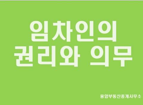  임차인의 권리와 의무에 대해,,,