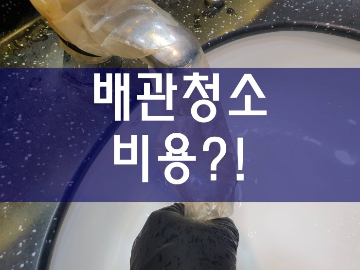  싱크대하수구막힘비용 자신감있게