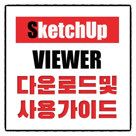 스케치업 뷰어 다운로드 및 사용 가이드