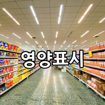  장볼 때 그냥 지나치신다구요? 식품 영양성분정보 표시의 모든 것