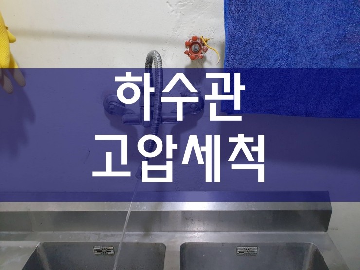  하수관고압세척 자신감있게