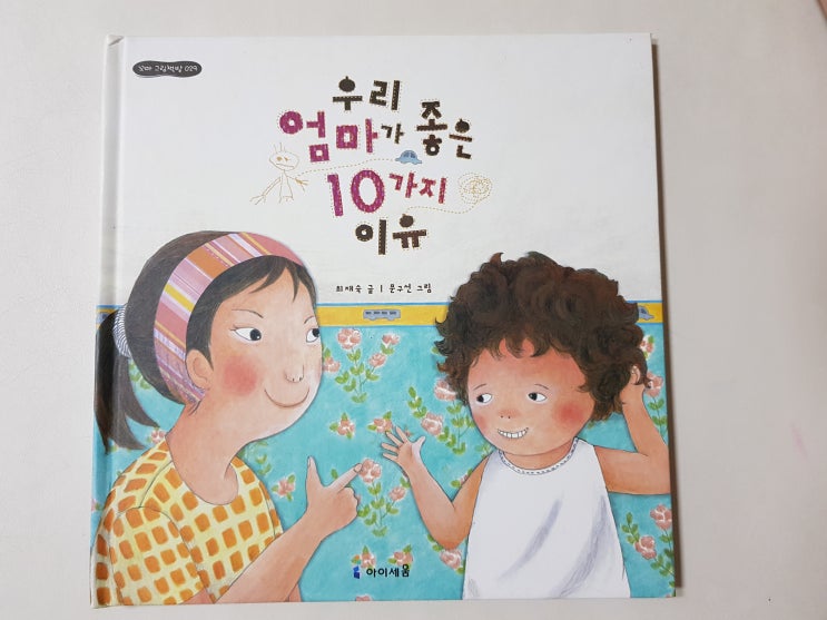  내용이 웃기면서도 공감이 가는 '우리 엄마가 좋은 10가지 이유'