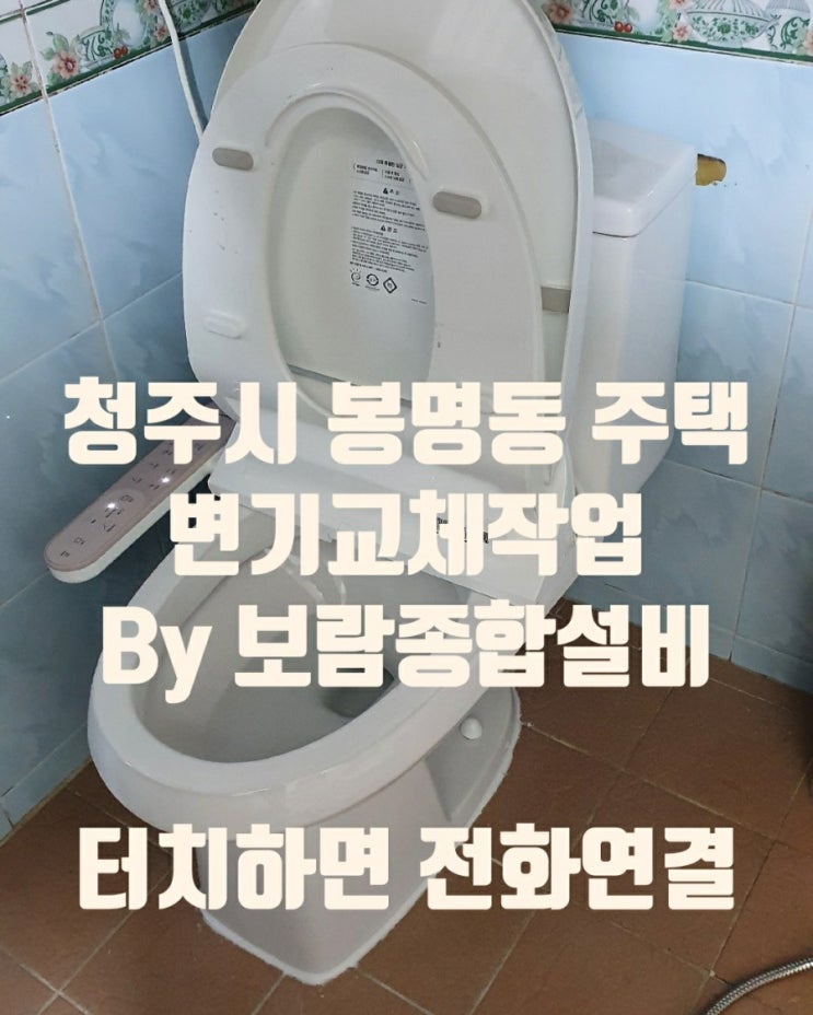  청주변기교체 봉명동주택 양변기교체작업 후기