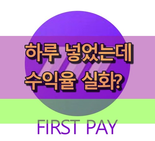  하루만 적금이 가능하다? 퍼스트페이