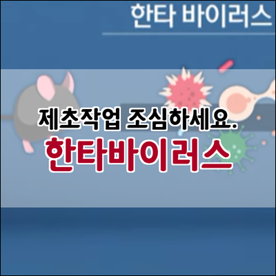 제초 작업 후 숨진 병사 한타바이러스 가능성 주의 제초 작업 후 숨진 병사 한타바이러스 가능성 주의