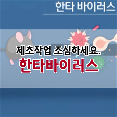 제초 작업 후 숨진 병사 한타바이러스 가능성 주의