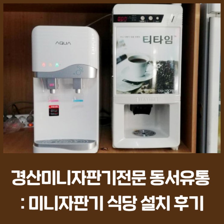 경산미니자판기 임대,대여,렌탈 동서유통 : 미니자판기 식당 설치 후기