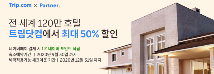 트립닷컴 최대 50% 호텔, 액티비티 항공권 특가 9월 할인코드 쿠폰