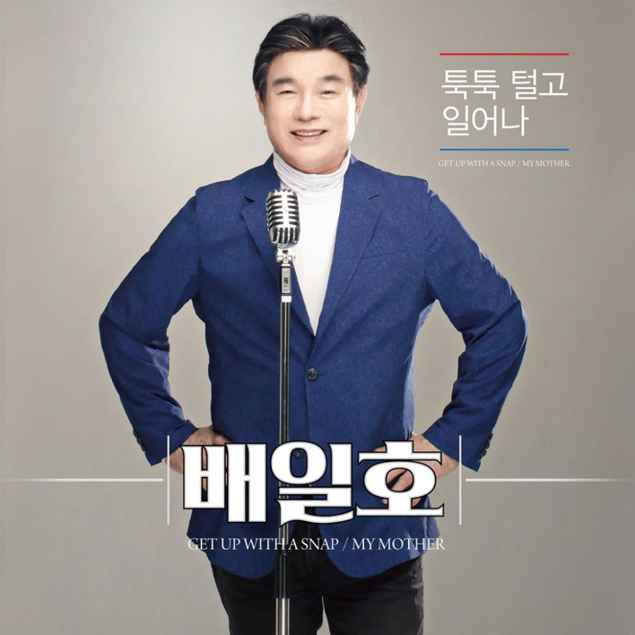 배일호 - 툭툭 털고 일어나 [듣기, 노래가사, LV]