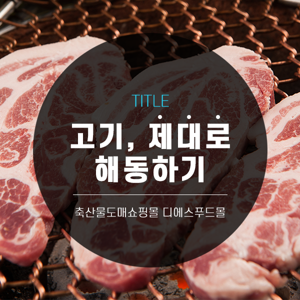[디푸의 고기정보]고기 제대로 해동하기