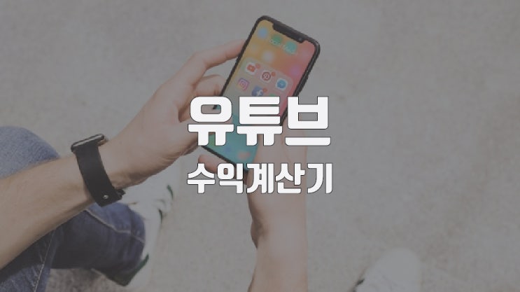  유튜브 수익계산기로 구조 알아보기