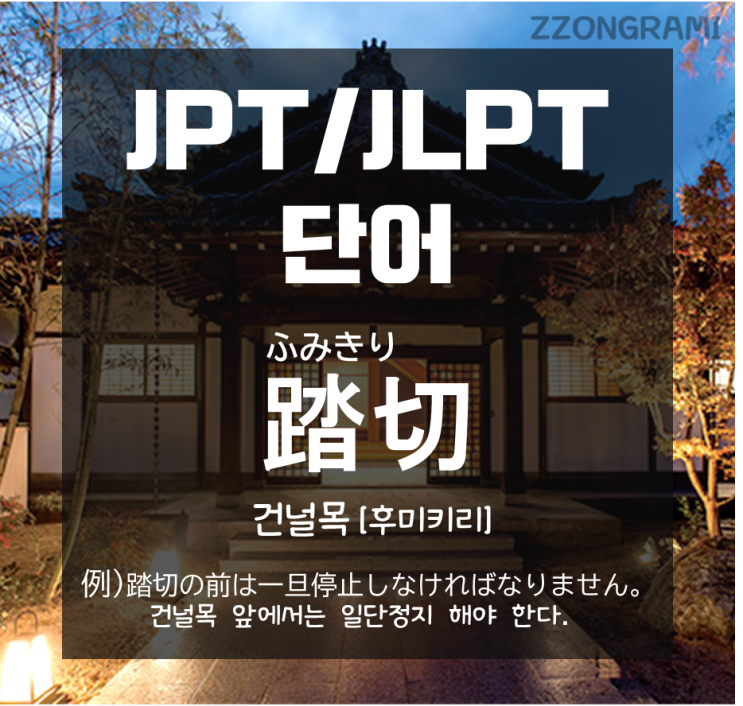  [일본어 공부] JPT/JLPT 단어 : 기차 옆 건널목, 일본어로는 무엇일까?