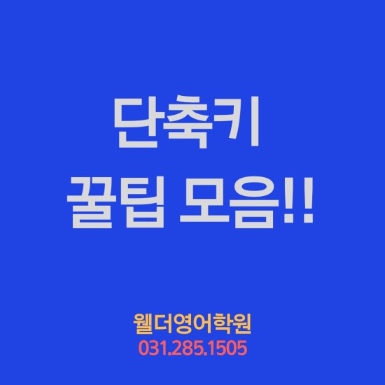  단축키 꿀팁모음 ~ 구성초 구성중 구성동 언남동 마북동 웰더영어학원