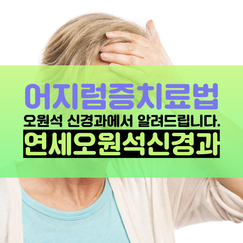 어지럼증치료법 오원석 신경과에서 알려드립니다.