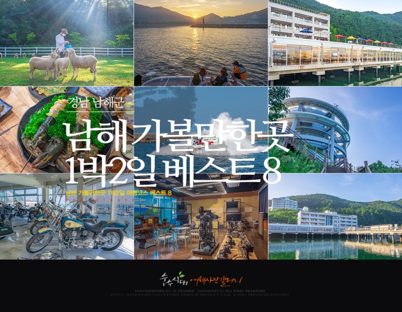 1박2일 남해 가볼만한곳 놀먹숙 여행코스 Best 8 : 네이버 블로그 1박2일 남해 가볼만한곳 놀먹숙 여행코스 Best 8 : 네이버 블로그