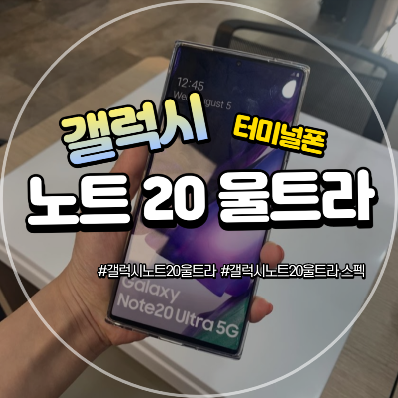갤럭시노트20울트라 스펙이 궁금해? 컴온