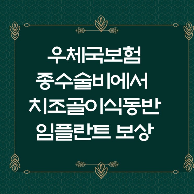  우체국하이로정기보험 치조골이식 임플란트 보험금청구