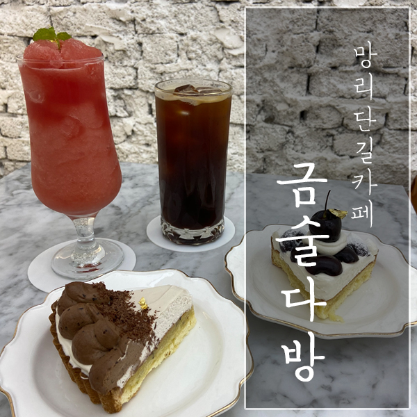  [서울 마포구 / 망리단길 카페] "금술다방" - 망원동 타르트 맛집!