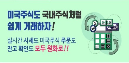  키움증권 영웅문 글로벌s 원화주문서비스 장단점 및 해지하는 법(feat. 미국주식투자)