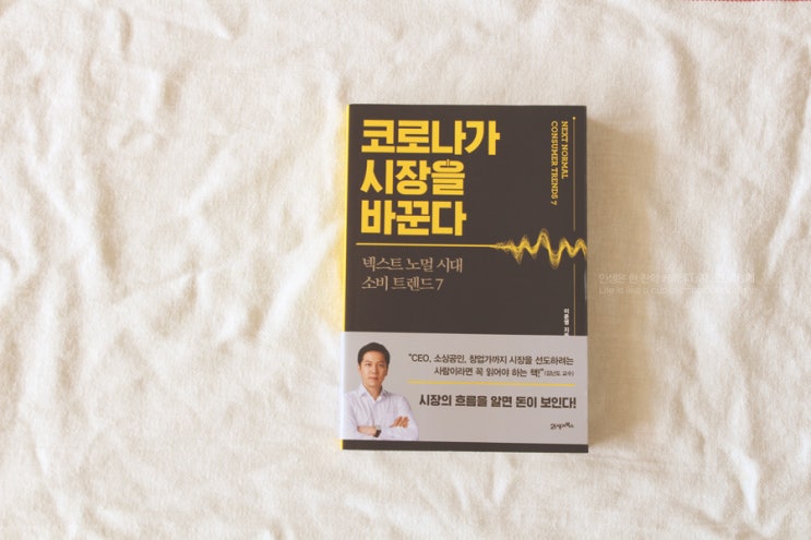  코로나가 시장을 바꾼다, 소비트렌드 지침서