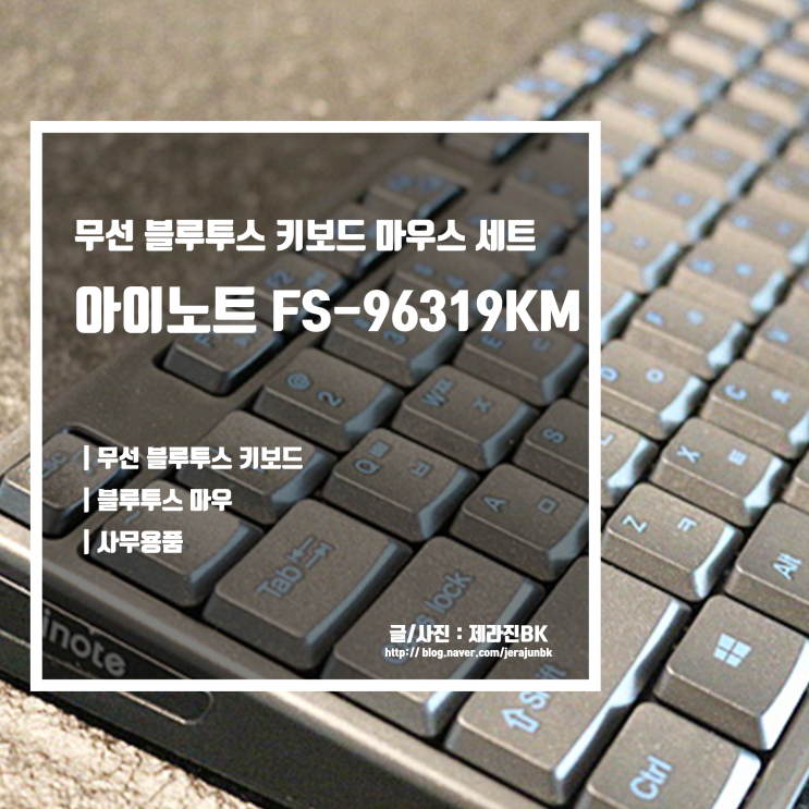  무선 키보드 마우스 세트 추천! 아이노트 FS-96319KM