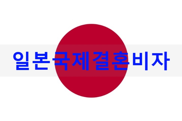 일본국제결혼비자 일본에서 먼저 혼인신고하기 일본국제결혼비자 일본에서 먼저 혼인신고하기