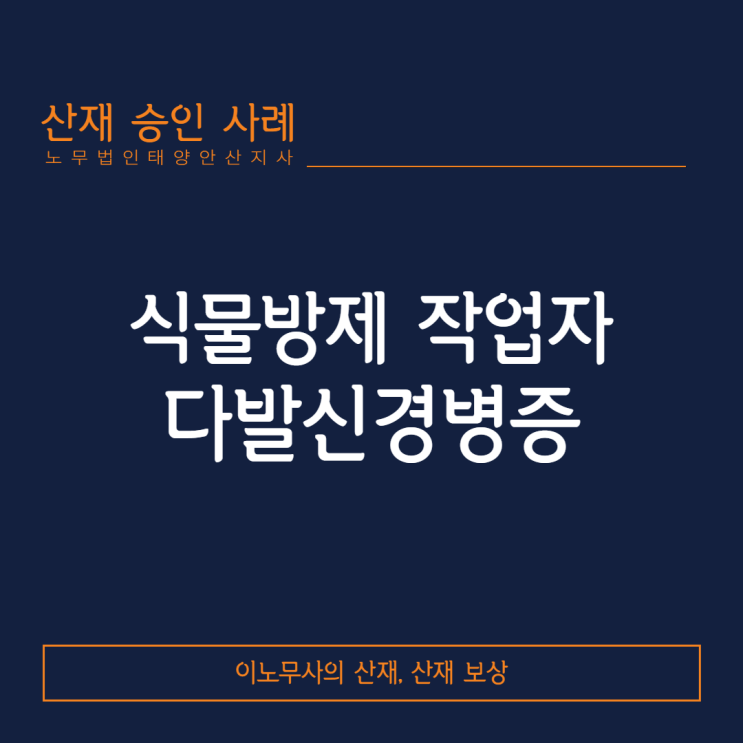  [안산 산재·다발신경병증 산재]식물방제작업자의 다발신경병증