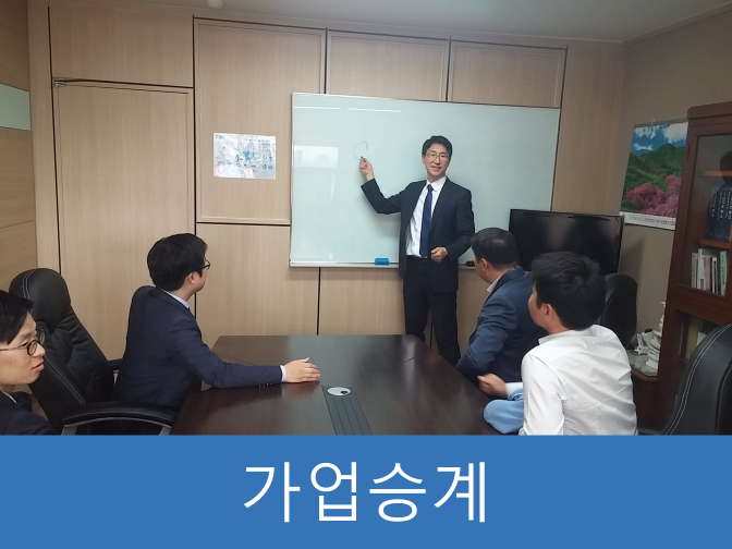  가업승계 시 지원제도 활용하면 1억 절세 가능!!