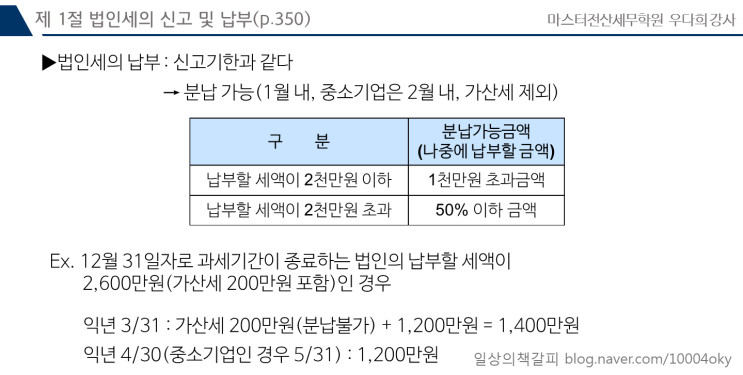  전산세무 1급 - 법인세 납부절차(분납, 기납부세액)
