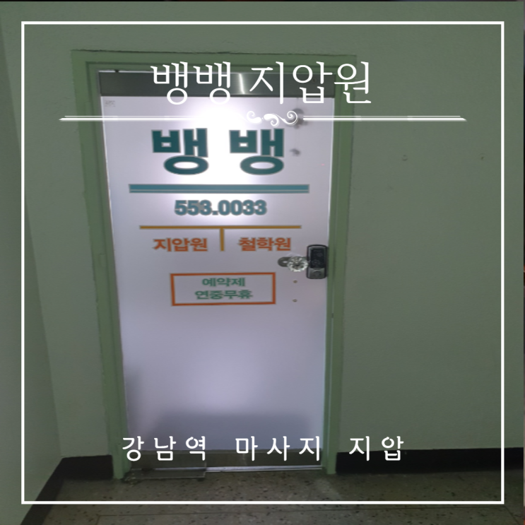 피로가 싹 풀리는 강남역 마사지 지압 뱅뱅지압원