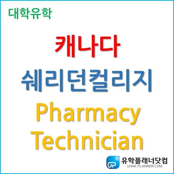 [캐나다유학] 전 세계 유망직업 Pharmacy Technician 쉐리던컬리지!
