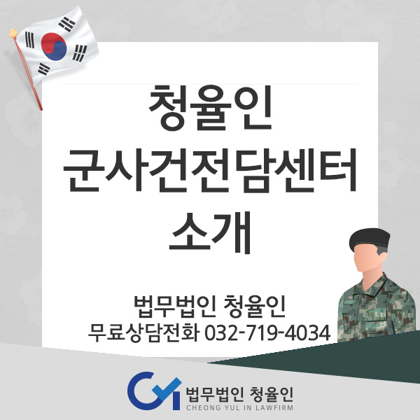  청율인 군사건전담센터 소개_법무법인 청율인