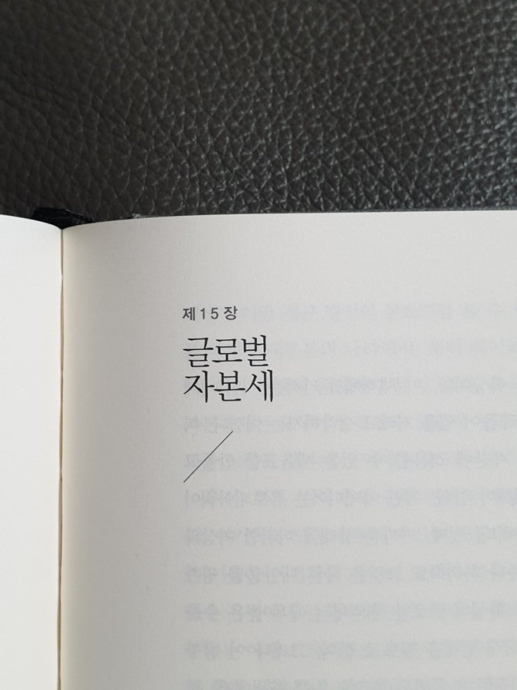  [책] 21세기 자본 (토마 피케티 ) - 15장_ 글로벌 자본세