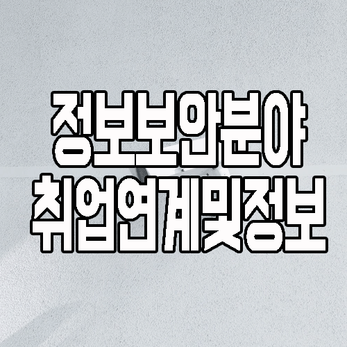  정보보안학원 : 자격증 및 모의해킹 그리고 국비지원 취업연계까지