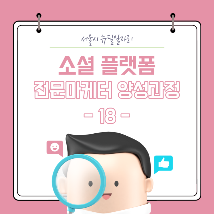  [소셜 플랫폼 전문마케터] 5기 : (18) 직장인 기본소양교육 - 중소기업 등 / 2020.08.27.목