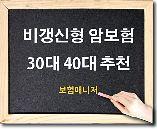  비갱신형 암보험 30대 40대 추천합니다.