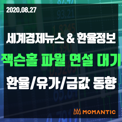 [20.08.27 세계경제뉴스 및 환율] 지표 호조·기술주 랠리에 금값↓주가↑채권↓·달러 혼조 오늘의 환율/금값/국제유가 동향