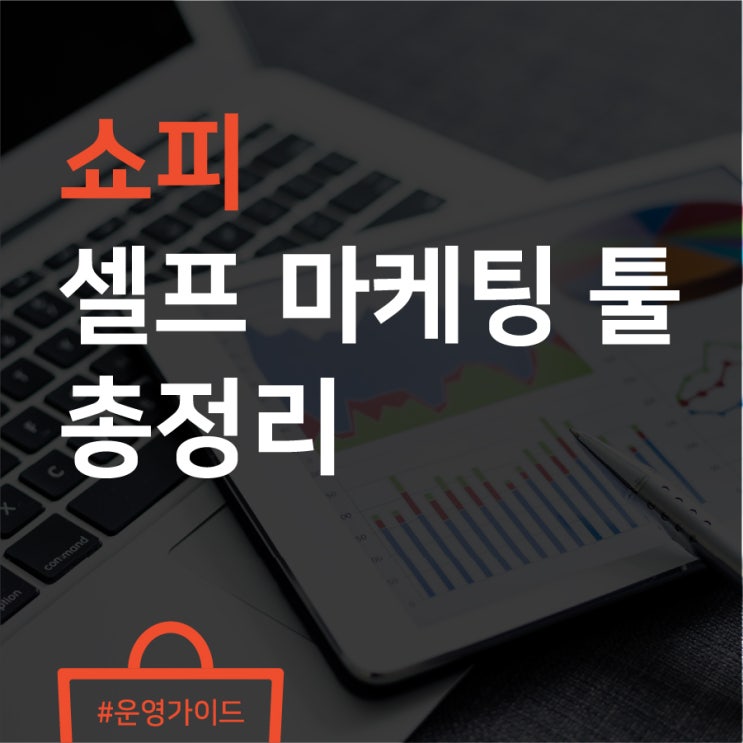  샵 유입을 늘리는 가장 쉬운 방법! 쇼피 마케팅 툴 총정리