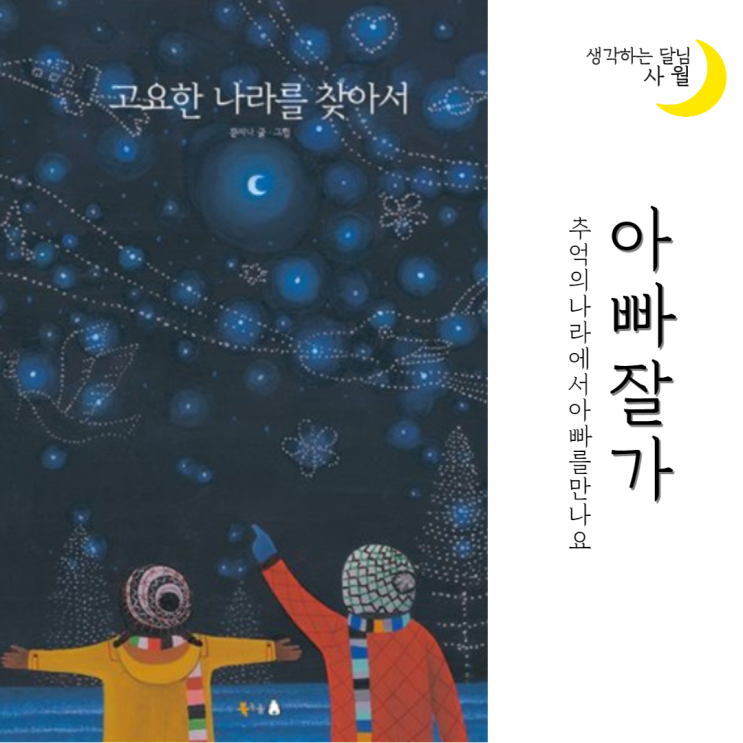  [서평] 아빠/남편이 먼저 세상을 떠나면...? - 고요한 나라를 찾아서