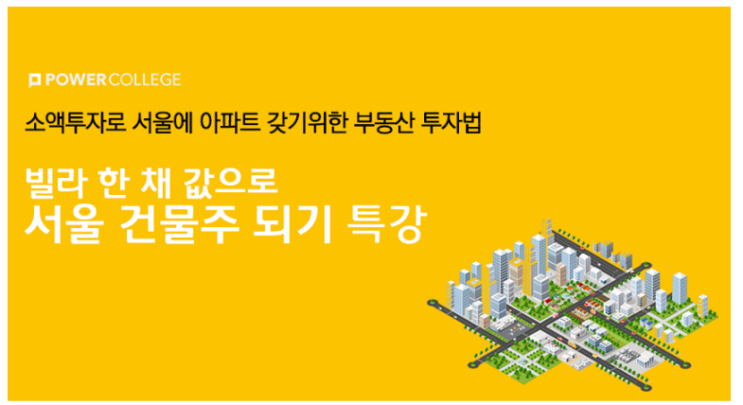  솔데스크 미니 재개발 IN서울 건물주 되기 일일특강
