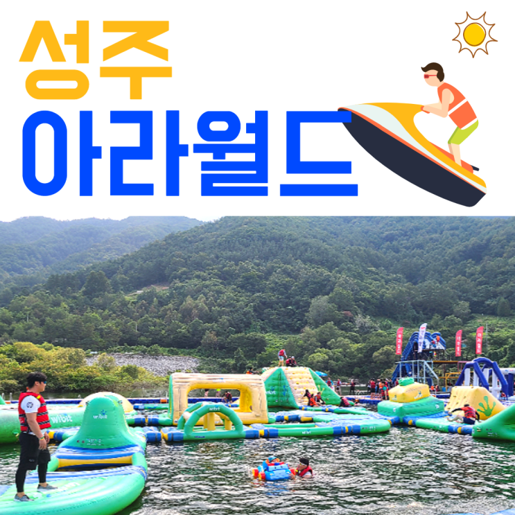  대구근교 성주아라월드 스릴넘치는 수상레저와 워터파크