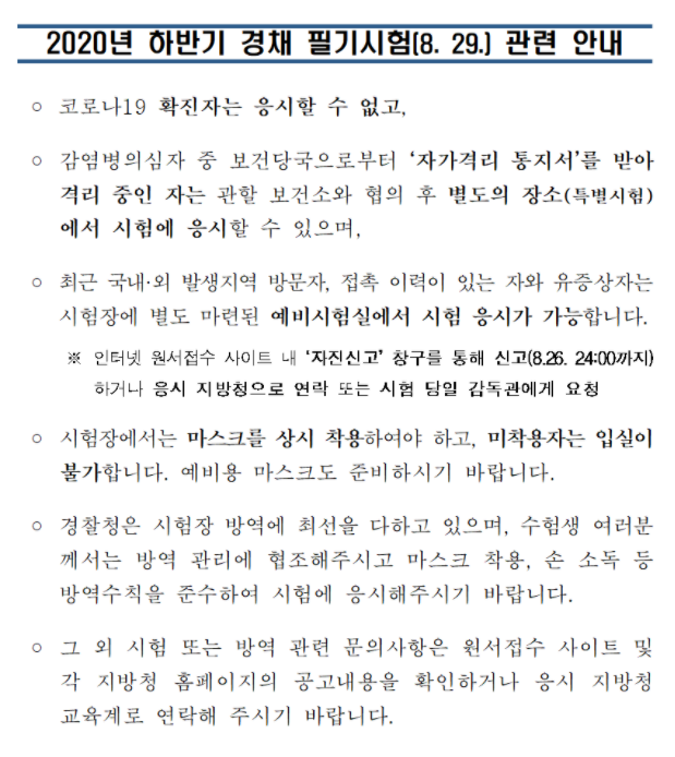  2020년 하반기 경채 필기시험, D-2! 