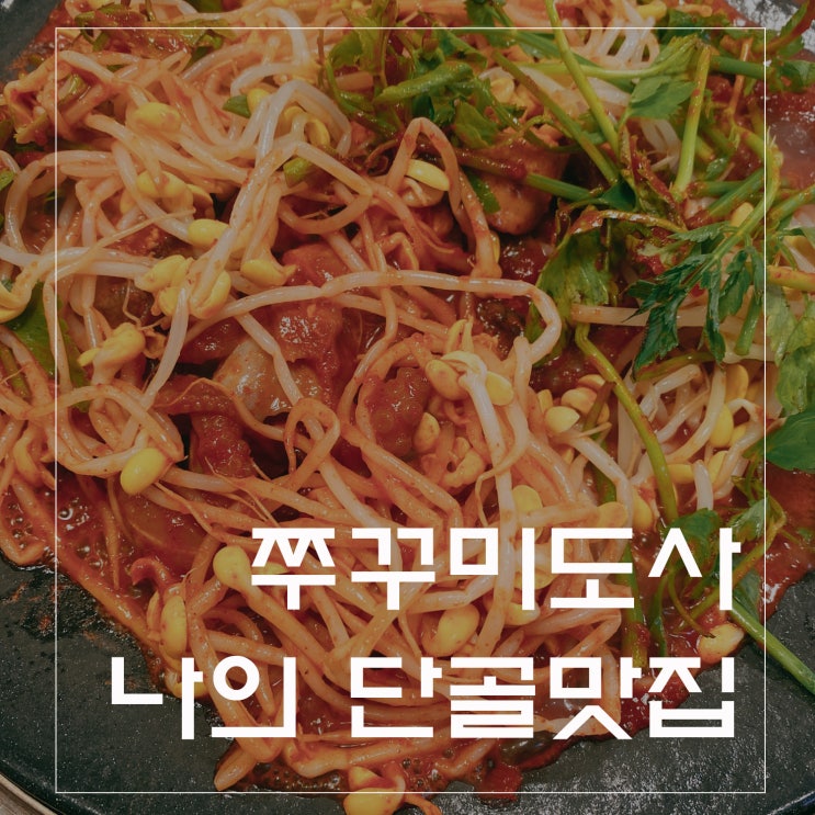  신중동 쭈꾸미맛집 대창까지 한번에 한번에 해결!