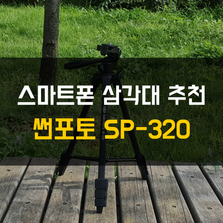 스마트폰삼각대 추천 - 썬포토SP320