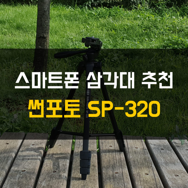  스마트폰삼각대 추천 - 썬포토SP320