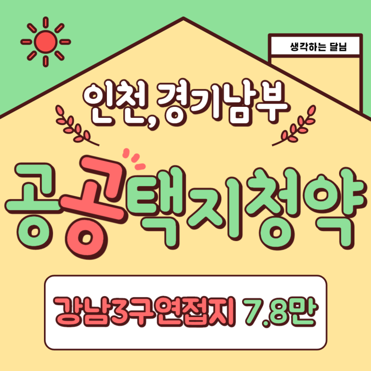  인천, 경기 남부 공공택지 공급 계획 및 3기 신도시 청약 알리미 신청