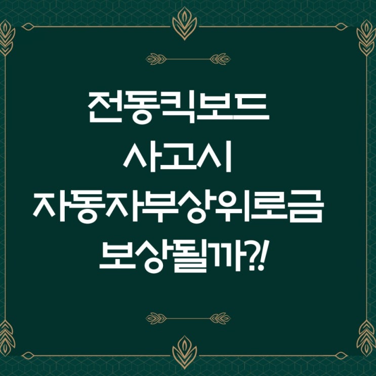  전동킥보드사고시 자동차부상위로금 보상이 될까?