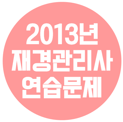  재경관리사 - 2013년 공개용 연습문제