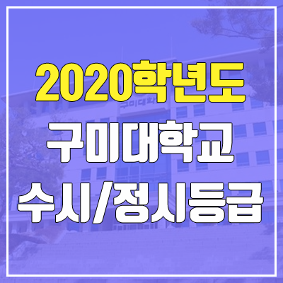 구미대학교 수시등급 / 정시등급 (2020, 예비번호) 구미대학교 수시등급 / 정시등급 (2020, 예비번호)