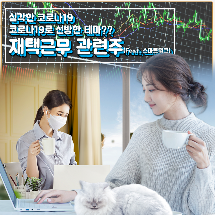  [라이프스탁] 재택근무 관련주